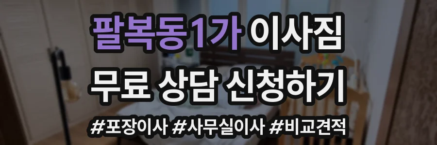 팔복동1가 이사짐
