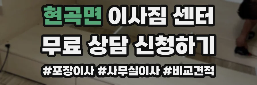 현곡면 이사짐 센터