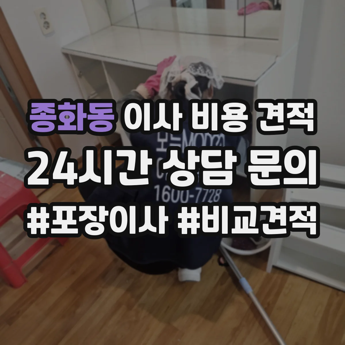 종화동 이사 비용 견적