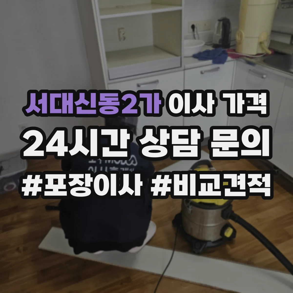 서대신동2가 이사 가격