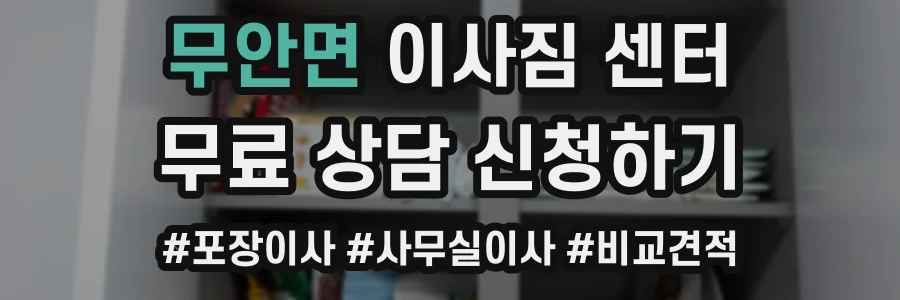 무안면 이사짐 센터
