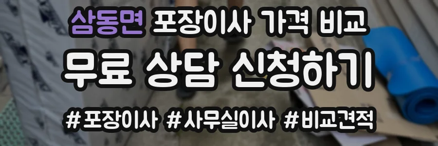 삼동면 포장이사 가격 비교