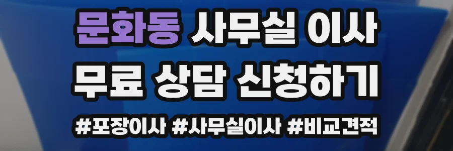 문화동 사무실 이사