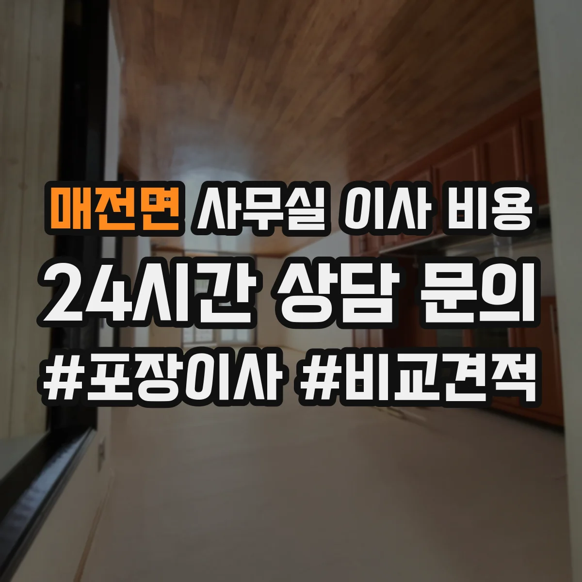 매전면 사무실 이사 비용