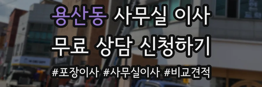용산동 사무실 이사