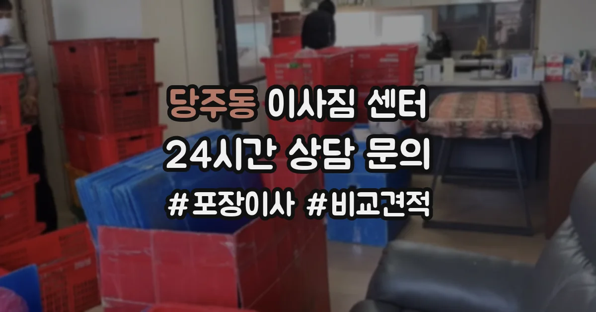 당주동 이사짐 센터