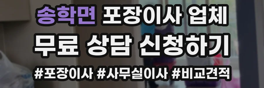 송학면 포장이사 업체