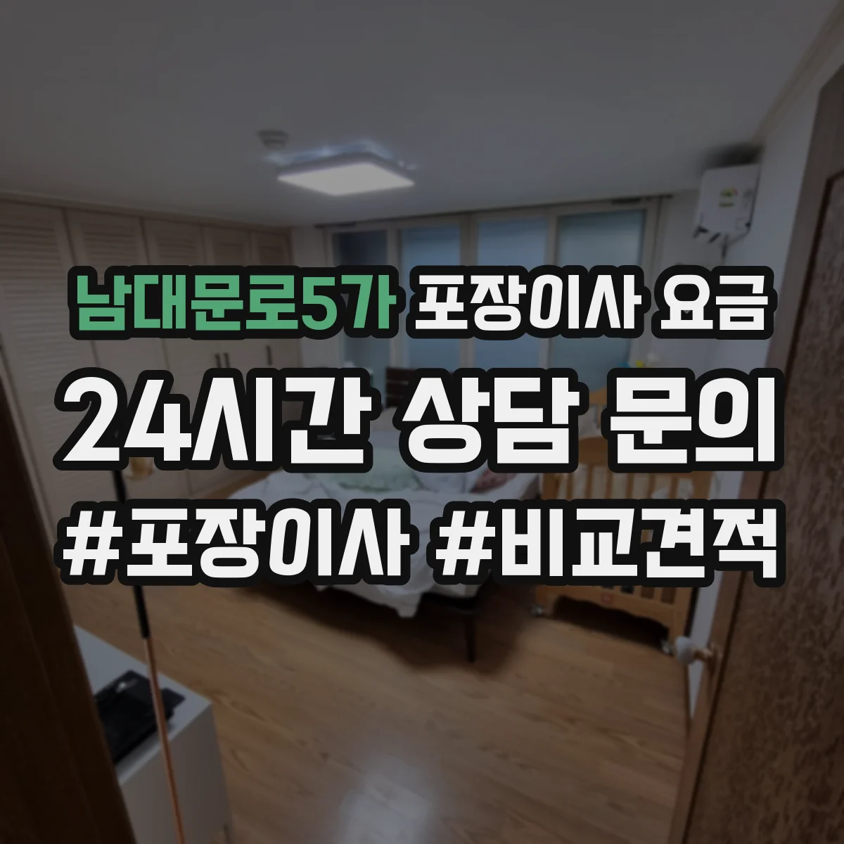 남대문로5가 포장이사 요금