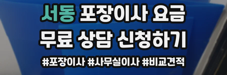 서동 포장이사 요금