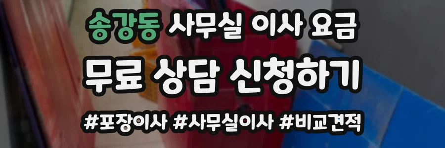 송강동 사무실 이사 요금