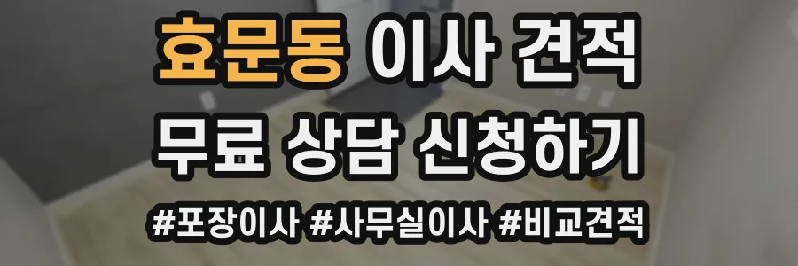 효문동 이사 견적