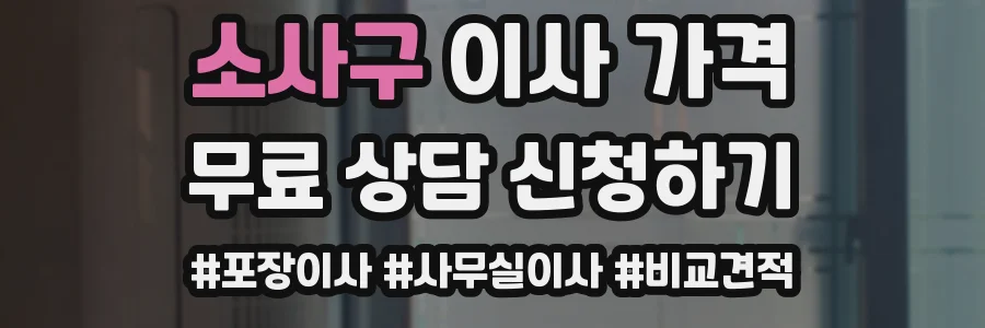 소사구 이사 가격
