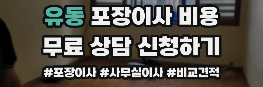 유동 포장이사 비용