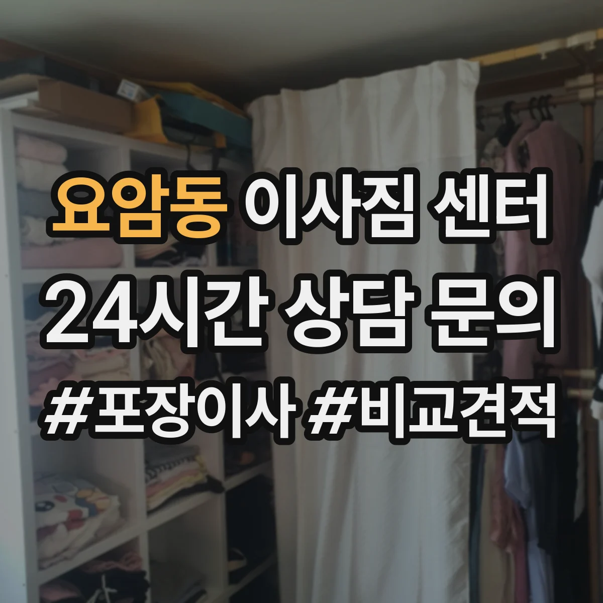 요암동 이사짐 센터