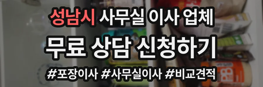 성남시 사무실 이사 업체