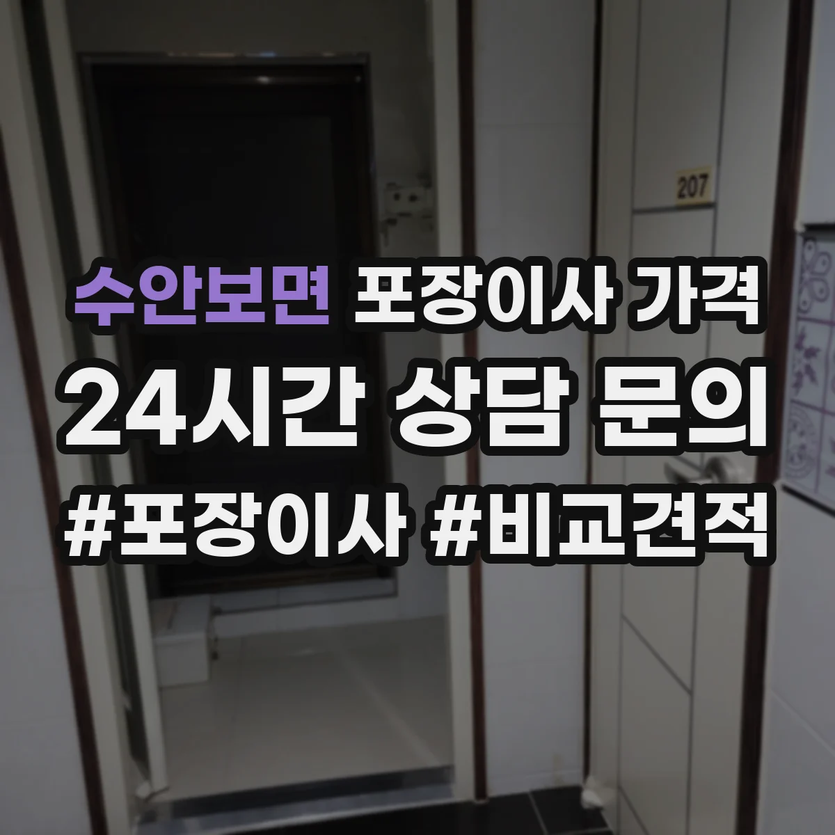 수안보면 포장이사 가격