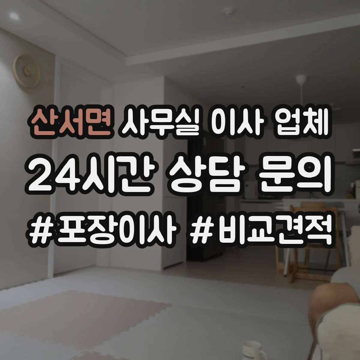산서면 사무실 이사 업체