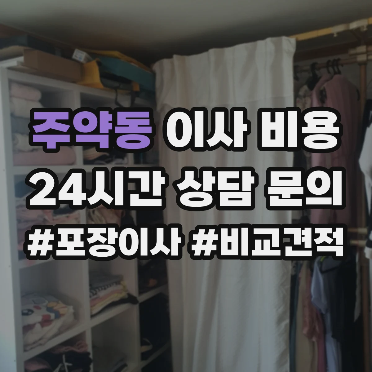 주약동 이사 비용