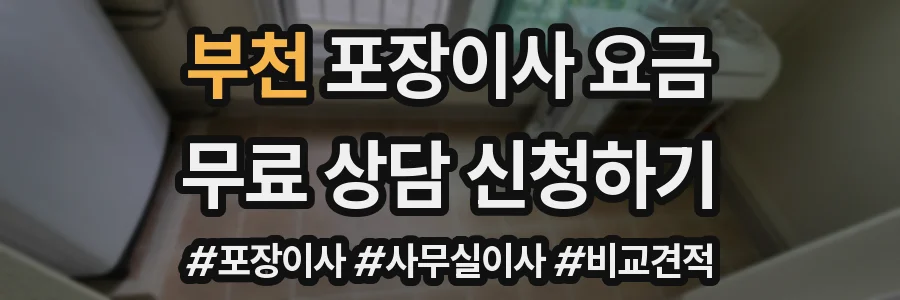 부천 포장이사 요금