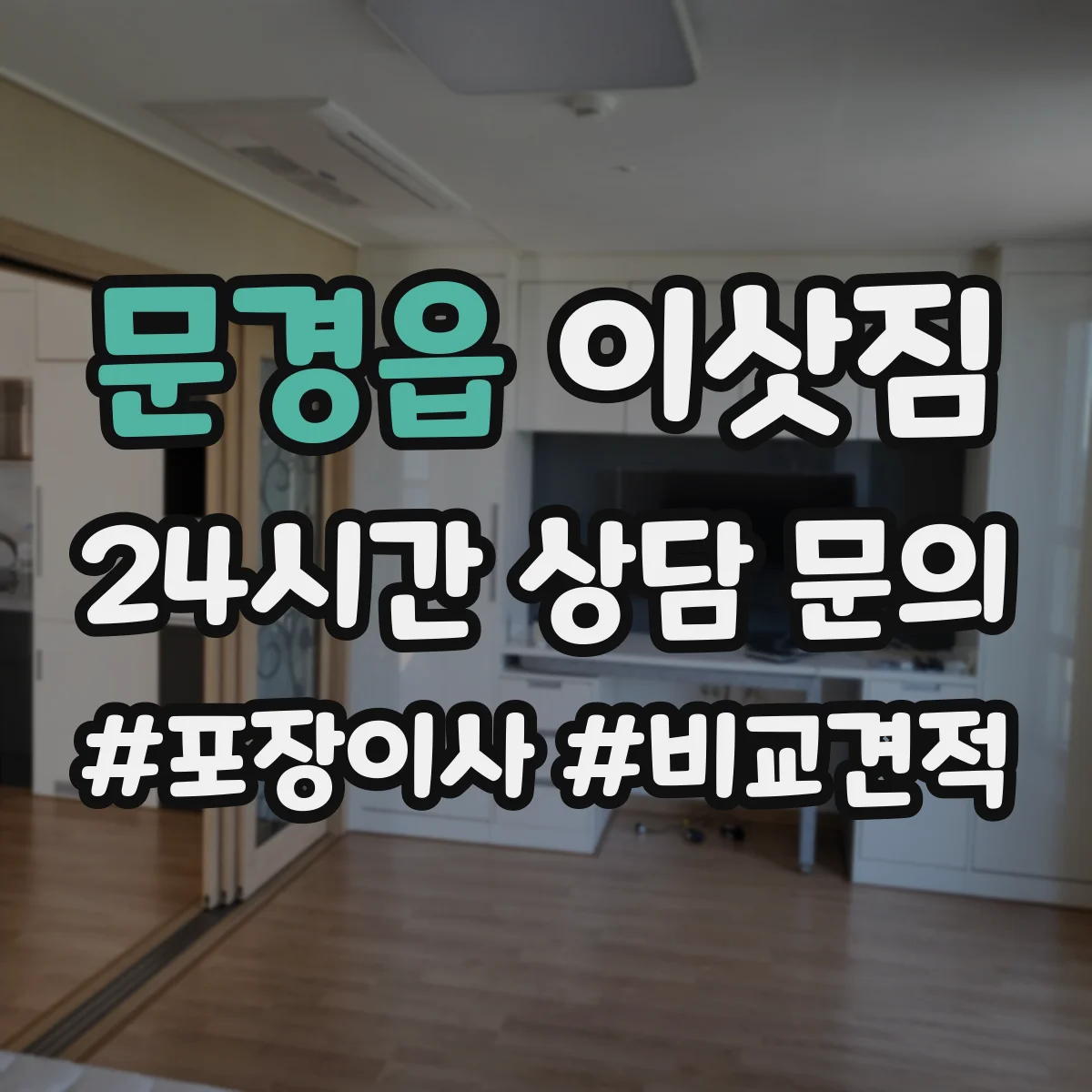문경읍 이삿짐