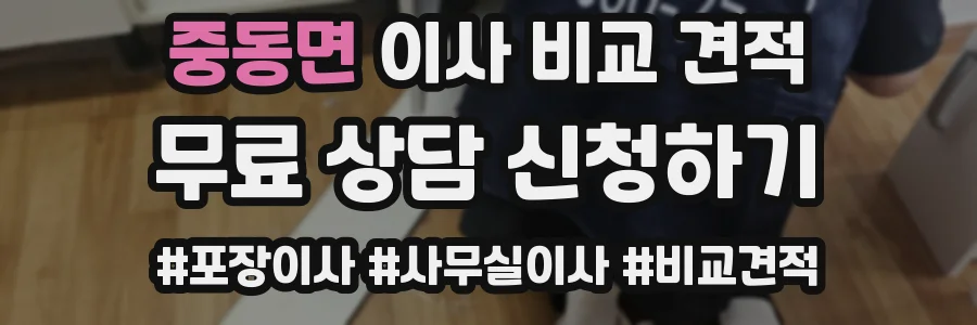 중동면 이사 비교 견적