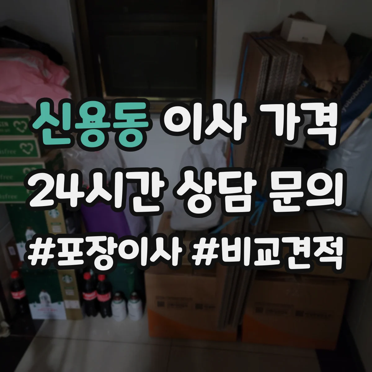신용동 이사 가격