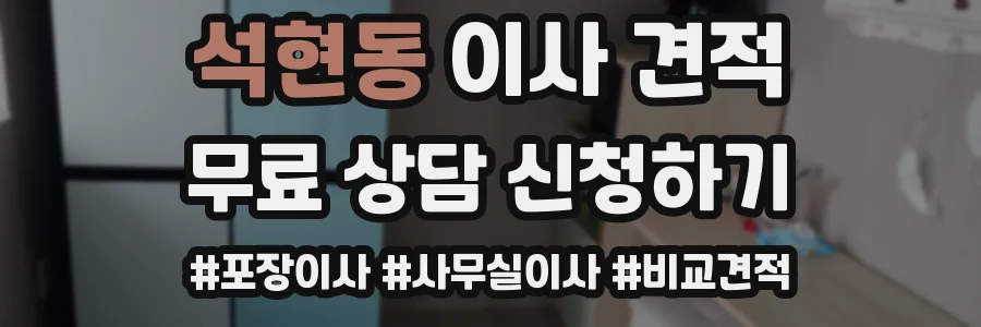 석현동 이사 견적