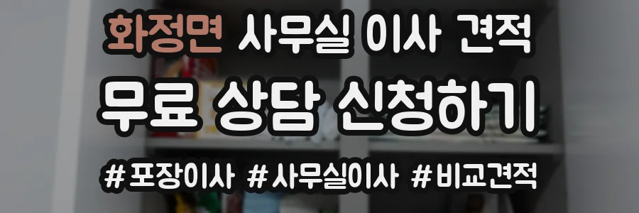 화정면 사무실 이사 견적