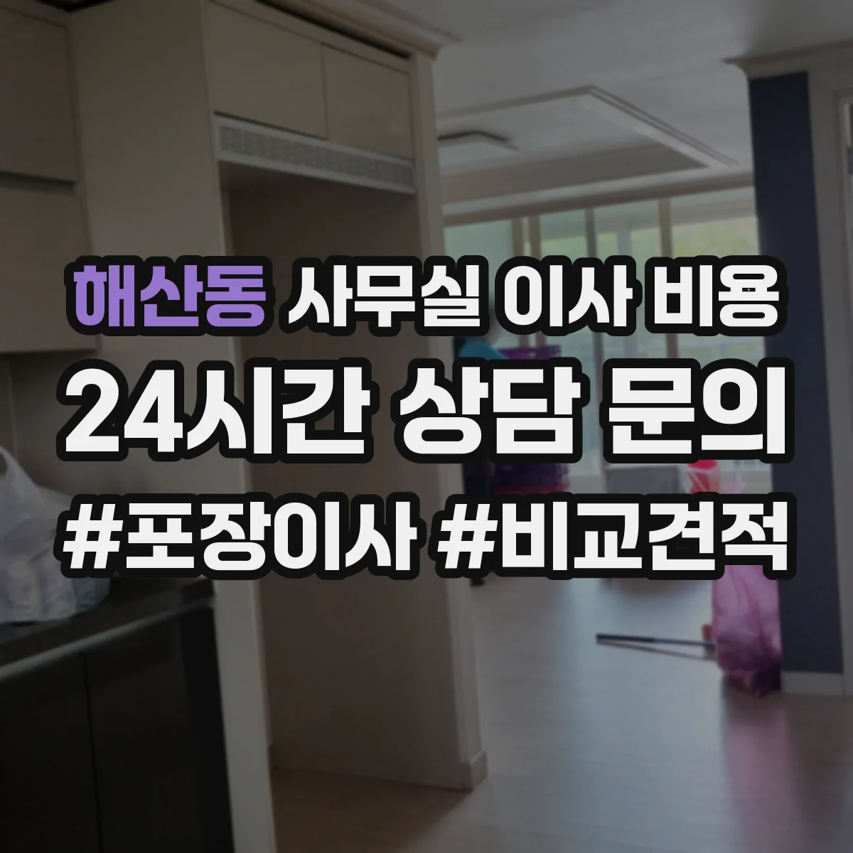 해산동 사무실 이사 비용