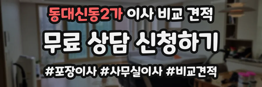 동대신동2가 이사 비교 견적
