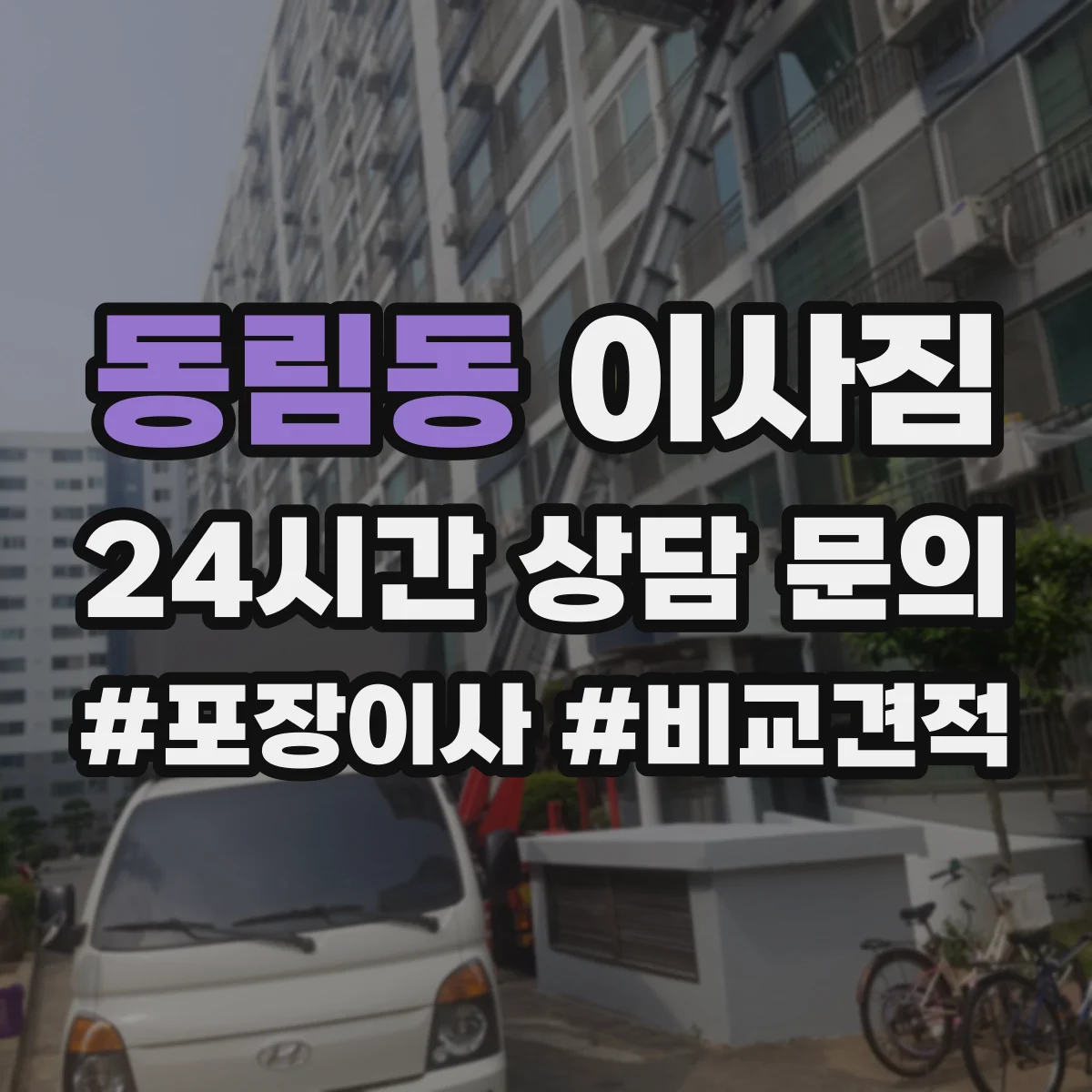 동림동 이사짐