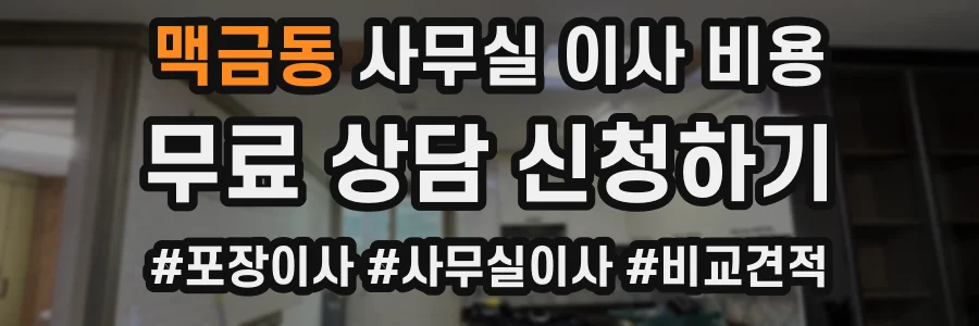 맥금동 사무실 이사 비용