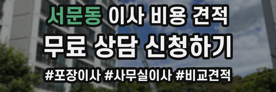 서문동 이사 비용 견적