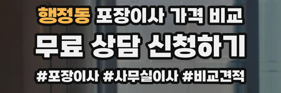 행정동 포장이사 가격 비교