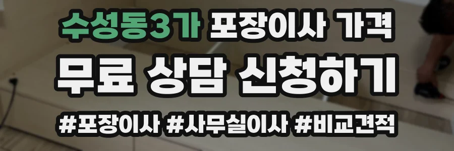 수성동3가 포장이사 가격