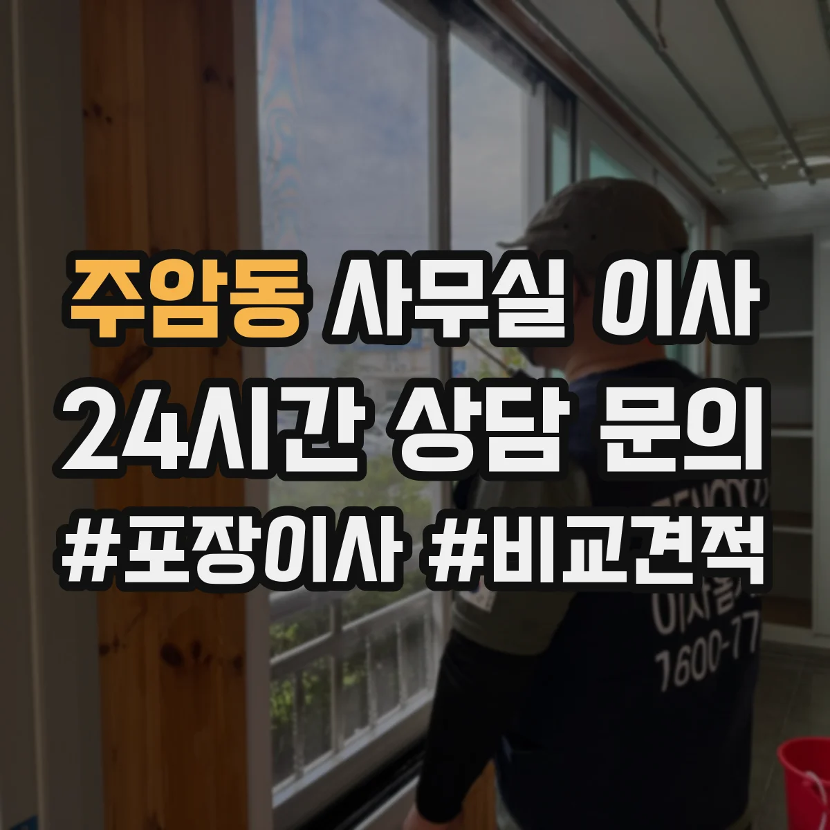 주암동 사무실 이사