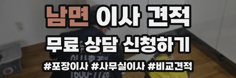 남면 이사 견적
