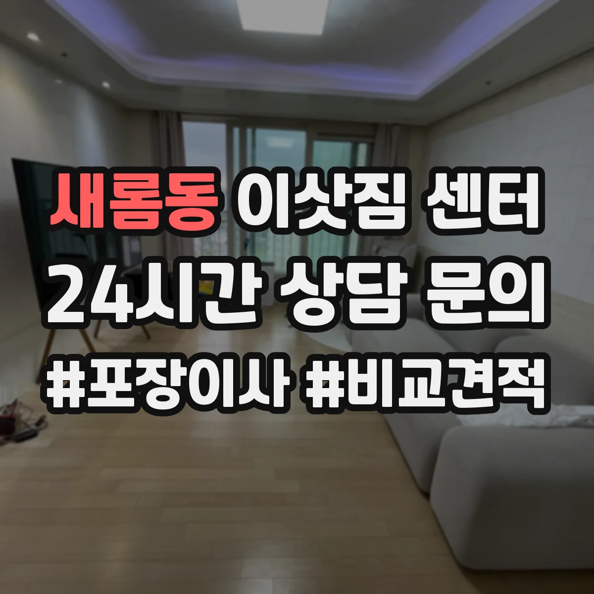 새롬동 이삿짐 센터