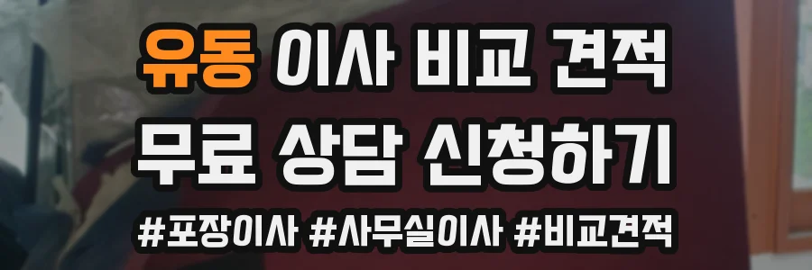 유동 이사 비교 견적