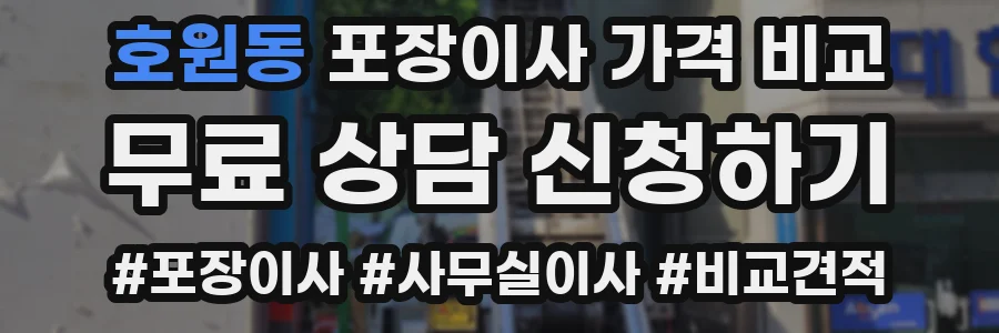 호원동 포장이사 가격 비교