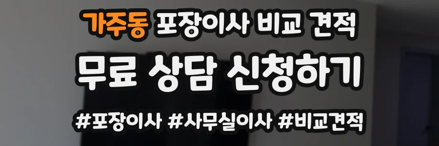 가주동 포장이사 비교 견적