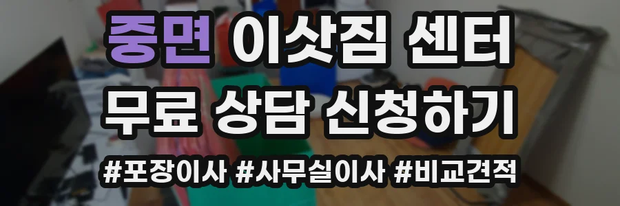 중면 이삿짐 센터