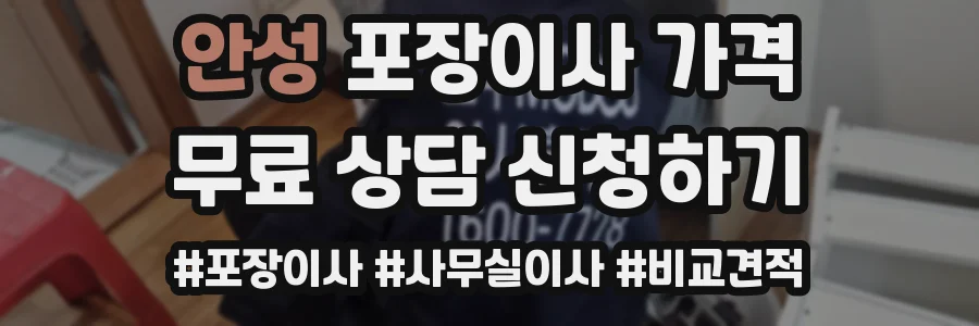 안성 포장이사 가격