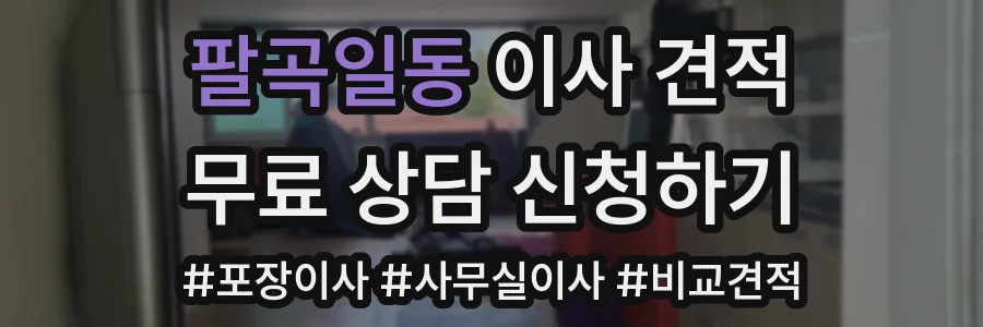 팔곡일동 이사 견적