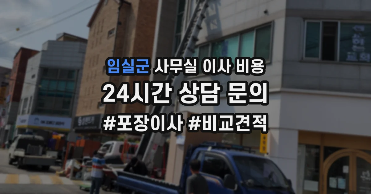 임실군 사무실 이사 비용