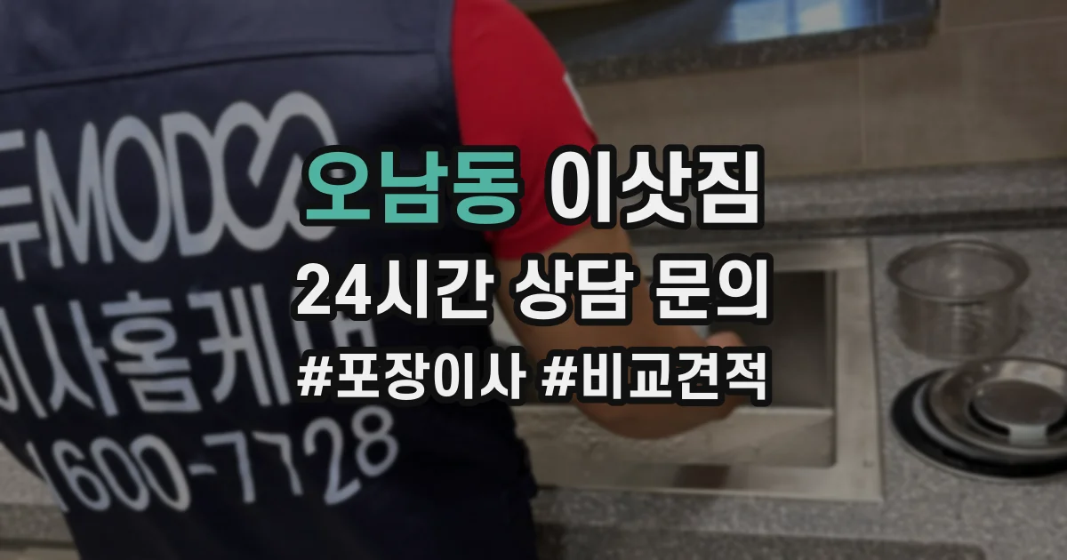 오남동 이삿짐