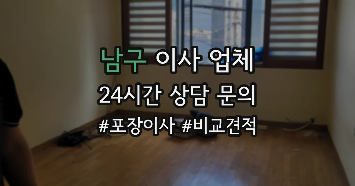 남구 이사 업체