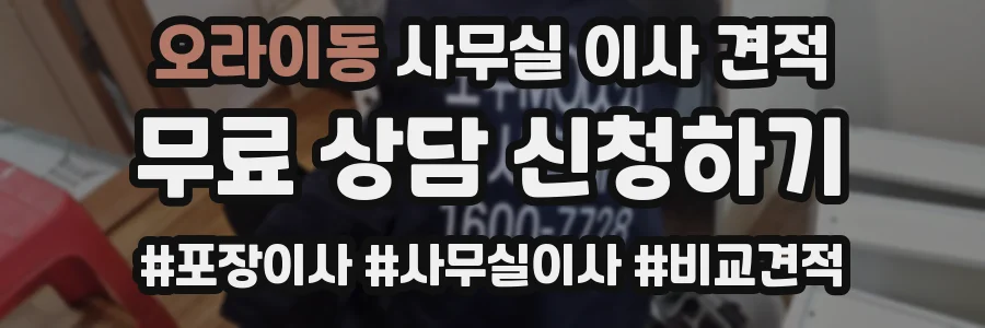 오라이동 사무실 이사 견적