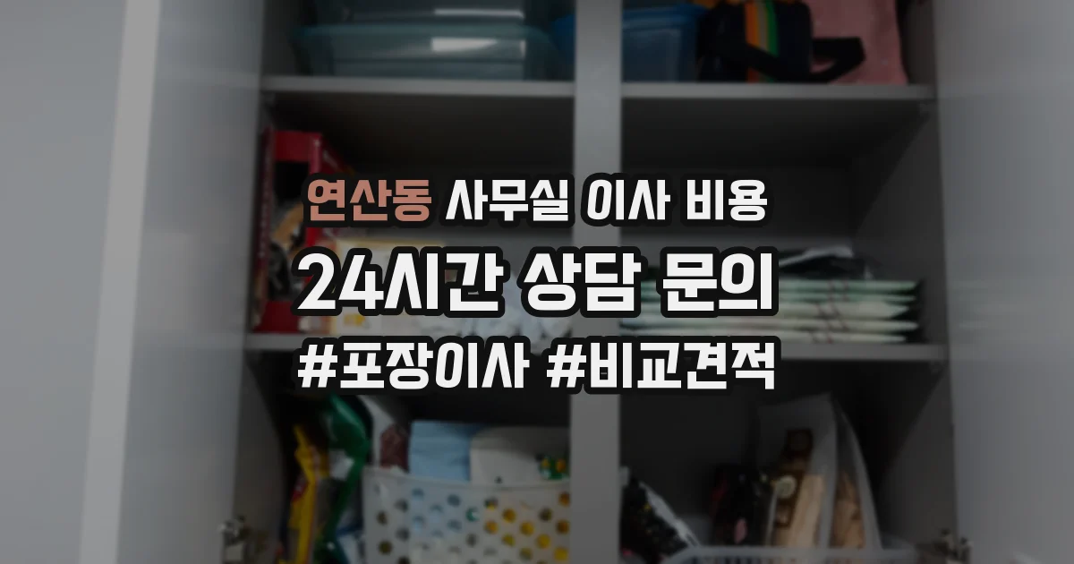 연산동 사무실 이사 비용