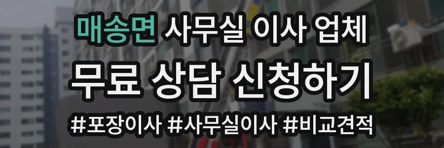 매송면 사무실 이사 업체